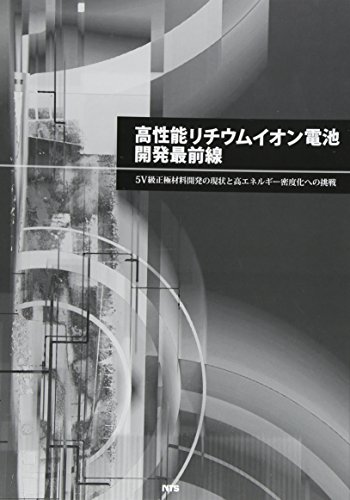 高性能リチウムイオン電池開発最前線―5V級正極材料開発の現状と高エネルギー密度化への挑戦 / 金村聖志（首都大学東京）　幾原雄一（ファインセラミックスセンター）　平山司（同）,岸田恭輔（京都大学）　乾晴行（同）　平山雅章（東京工業大学）　菅野了次（同）,河村純一（東北大学）　桑田直明（同）　岩