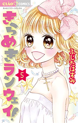 きらめきランウェイ!