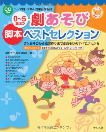 0~5歳児の劇あそび脚本ベストセレクション (ナツメ社保育シリーズ) 0~5歳児の劇あそび脚本ベストセレクション (ナツメ社保育シリーズ)