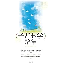 世界子ども学大事典 世界子ども学研究会