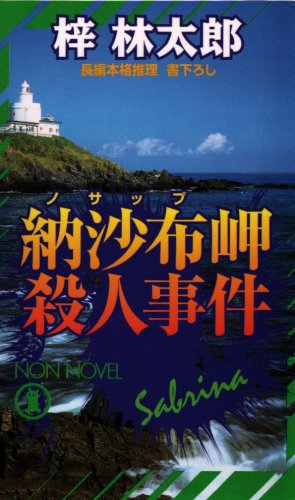 梓林太郎:納沙布岬殺人事件 (ノン・ノベル)