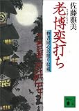老博奕打ち　物書同心居眠り紋蔵（五） (講談社文庫)