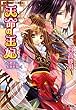 天命の王妃 占者は未来を描く (天命の王妃シリーズ) (コバルト文庫)