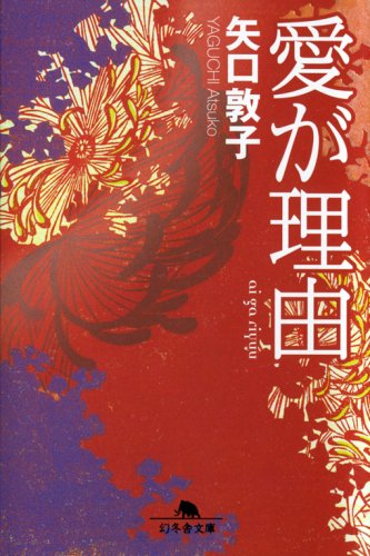 矢口敦子:愛が理由 (幻冬舎文庫)