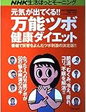 NHK生活ほっとモーニング元気が出てくる万能ツボ健康ダイエッ (アスキームック)