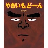 やきいもどーん