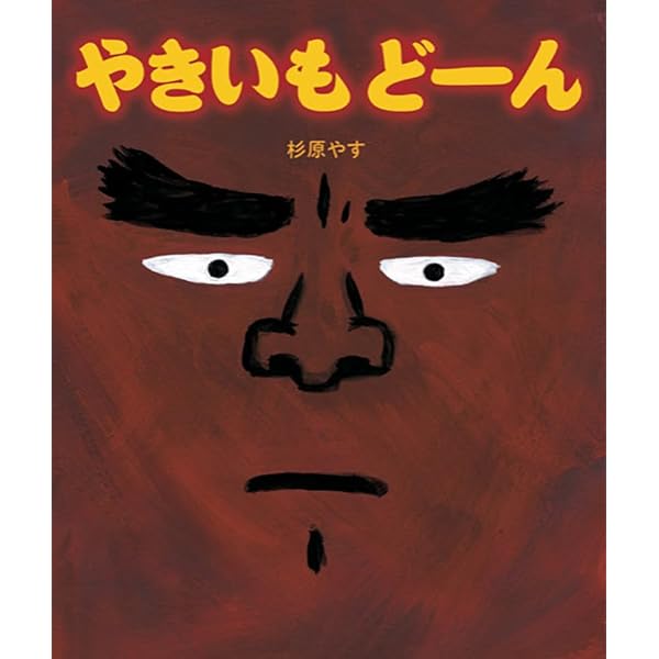 Amazon.co.jp: やきいもやゴンラ (ポプラ社の絵本 58) : ながい いくこ