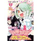 新米婦警キルコさん 3 (ジャンプコミックス)