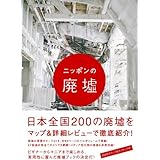 ニッポンの廃墟