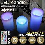 LEDキャンドルライト 3点セット キャンドルライト リモコン付 ろうそく タイマー付 蝋燭 RGB