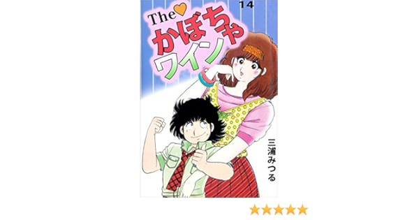ｔｈｅ かぼちゃワイン 14巻 三浦 みつる マンガ Kindleストア Amazon