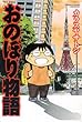 おのぼり物語 (バンブー・コミックス)