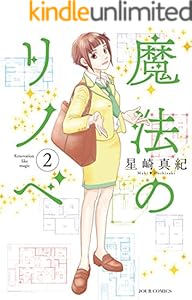 魔法のリノベ ： 2 (ジュールコミックス)