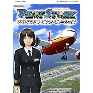 パイロットストーリー 787エアラインオペレーション|ダウンロード版