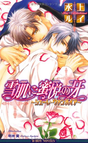 『雪肌に蜜悦の牙～シューレ・ヴァンパイア～』