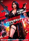 デンジャラス・レディ [DVD]