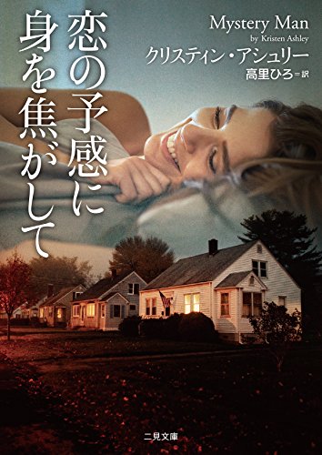 クリスティン・アシュリー:恋の予感に身を焦がして (二見文庫 ザ・ミステリ・コレクション(ロマンス・コレクション))