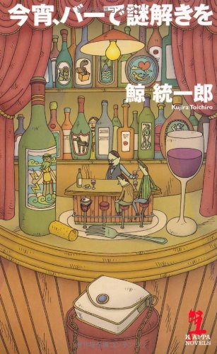 鯨統一郎:今宵、バーで謎解きを (カッパ・ノベルス)