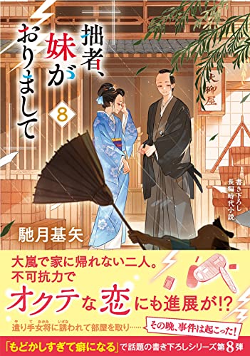 馳月基矢:拙者、妹がおりまして(8) (双葉文庫 は 38-08)