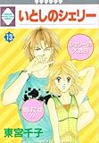 いとしのシェリー 13 (いち好き・コミックス)