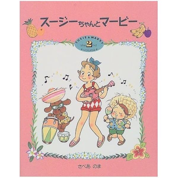 スージーちゃんとマービー 1-3巻/さべあのま/おひさまのほん スージーちゃんとマービー volume1 (おひさまのほん) | さべあのま |本