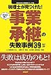 税理士が見つけた!本当は怖い事業承継の失敗事例39 (失敗から学ぶ実務講座シリーズ)