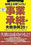 税理士が見つけた!本当は怖い事業承継の失敗事例39 (失敗から学ぶ実務講座シリーズ)