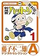 新 忍者ハットリくん（１）【期間限定　無料お試し版】 (藤子不二雄（A）デジタルセレクション)