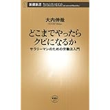 どこまでやったらクビになるか―サラリーマンのための労働法入門―（新潮新書）
