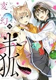 変幻の半狐(4) (KCデラックス)