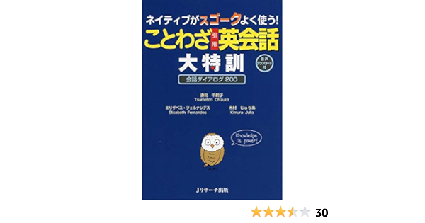 ネイティブがスゴークよく使う ことわざ引用英会話 大特訓 フェルナンデス エリザベス じゅりあ 木村 Fernandes Elisabeth 千鶴子 妻鳥 本 通販 Amazon