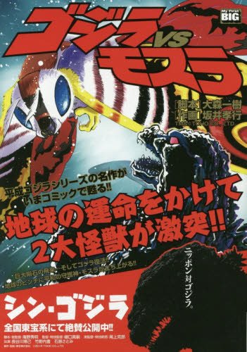 『ゴジラvsモスラ』1巻