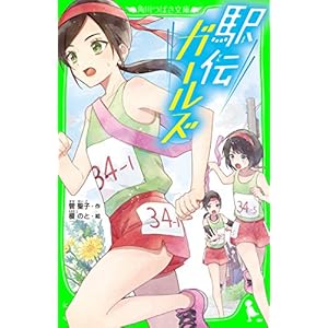 駅伝ガールズ (角川つばさ文庫)の表紙