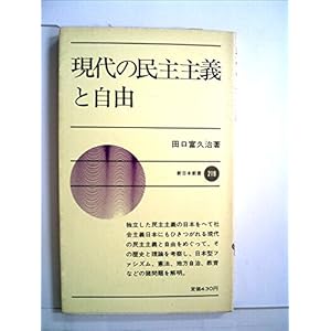 現代の民主主義と自由 (1976年) (新日本新書) 現代の民主主義と自由 (1976年) (新日本新書)