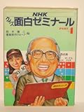 NHKクイズ面白ゼミナール PART4