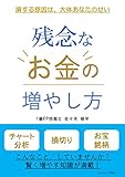 残念なお金の増やし方: 損する原因は、大体あなたのせい