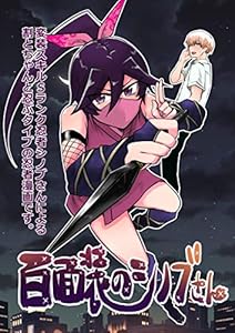 百面装のシノブさん