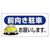 緑十字 駐車場標識 駐-26 前向き駐車 107026