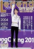 フィギュアスケート通信DX Legend 羽生結弦~競技人生18年間の軌跡 (メディアックスMOOK)