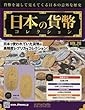 週刊日本の貨幣コレクション (20)2018年 1/24 号 [雑誌]
