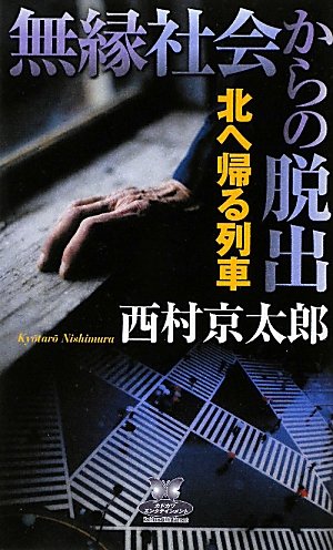 西村京太郎:無縁社会からの脱出　―北へ帰る列車― (カドカワ・エンタテインメント)