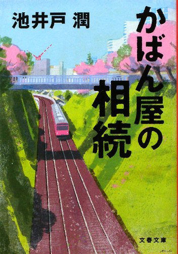 池井戸潤:かばん屋の相続 (文春文庫)