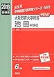 大阪教育大学附属池田中学校 2018年度受験用赤本 1072 (中学校別入試対策シリーズ)