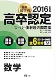 2016高卒認定スーパー実戦過去問題集 数学