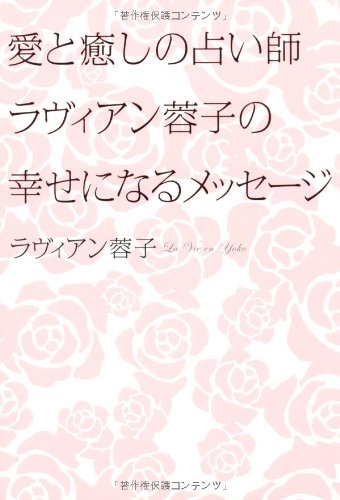 愛と癒しの占い師ラヴィアン蓉子の幸せになるメッセージ