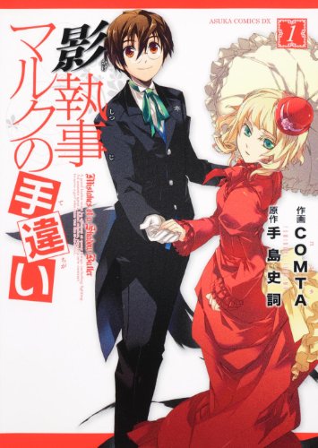 『影執事マルクの手違い』