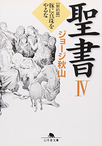 無料電子書籍 おすすめ 聖書〈4〉新約篇―豚に真珠をやるな (幻冬舎文庫) バイ