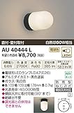 コイズミ照明 LED防雨型ブラケット直付・壁付両用型(白熱球60W相当)電球色 AU40444L