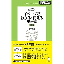 英単語ネットワ-ク基本動詞編/アルク（千代田区）（単行本） イメージでわかる・使える英単語【動詞編】 (アルク・ライブ