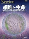 細胞と生命 (ニュートン別冊)